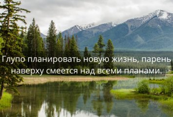Цитаты про новую жизнь