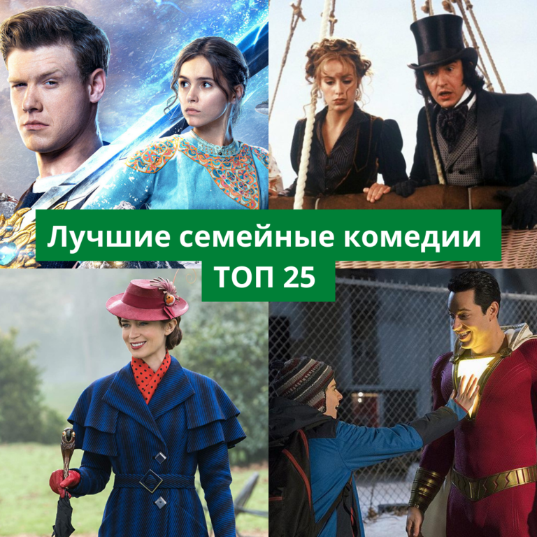 Лучшие семейные комедии для просмотра всей семьей: ТОП 25