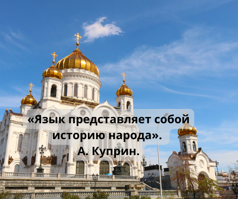Цитаты о русском языке (известные)