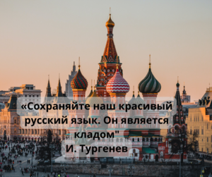 Высказывания о русском языке