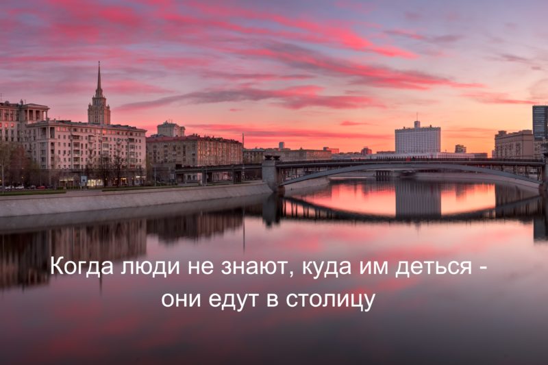 Цитаты про Москву (картинка)
