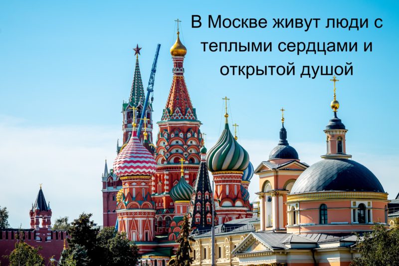 Цитаты и статусы про Москву