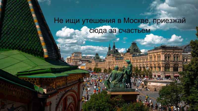 Москва - открытка с цитатой