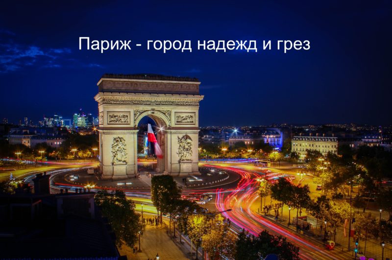 Цитаты и статусы про Париж и жизнь в нем