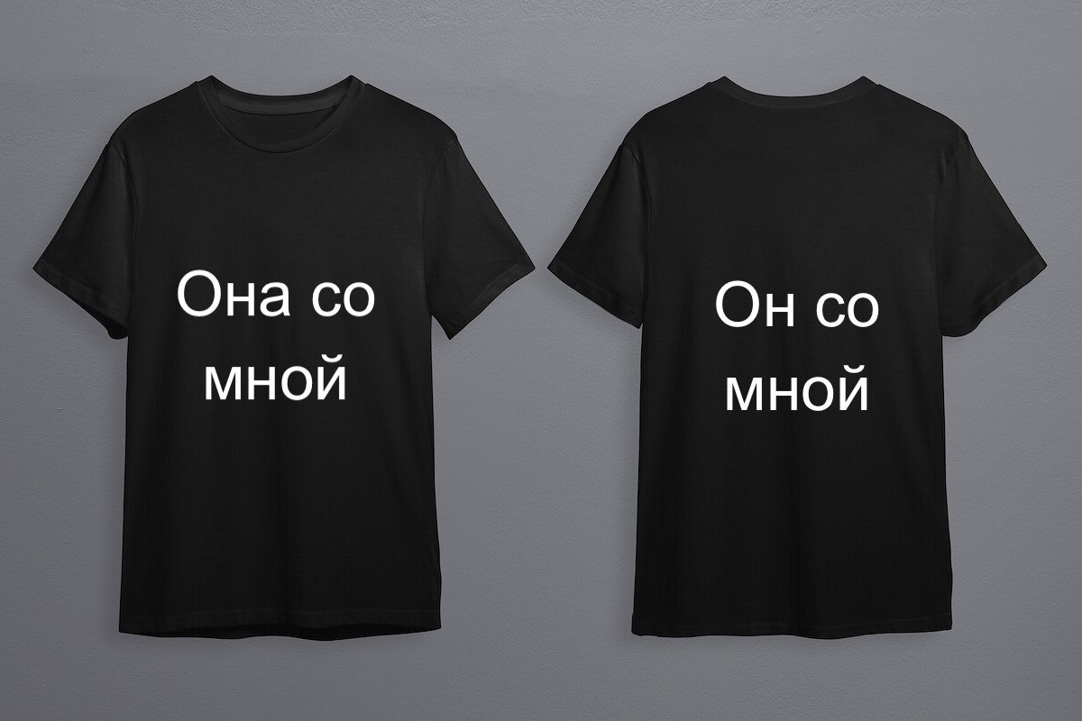 Прикольные парные надписи на футболках для влюбленных