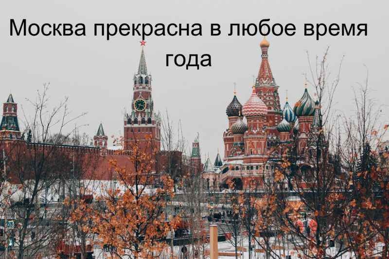 Цитаты про Москву с глубоким смыслом