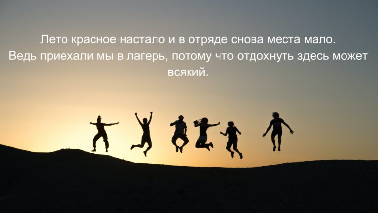 Кричалки в лагере для детей: ТОП 50 примеров