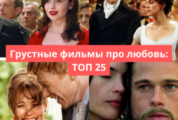 Грустные фильмы про любовь: ТОП 25 Грустные фильмы про любовь: ТОП 25