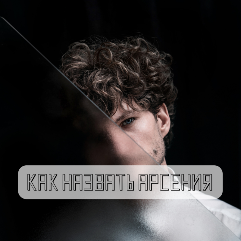 Как можно называть Арсения по-другому