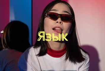 Язык