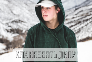 Как назвать Диму