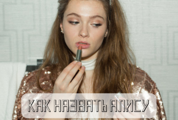 Как можно называть Алису