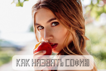 Как можно называть Софию