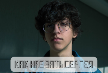 Как ласково назвать Сергея