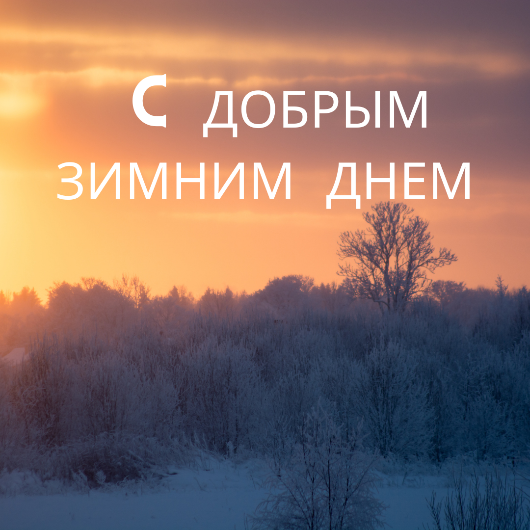 С добрым зимним