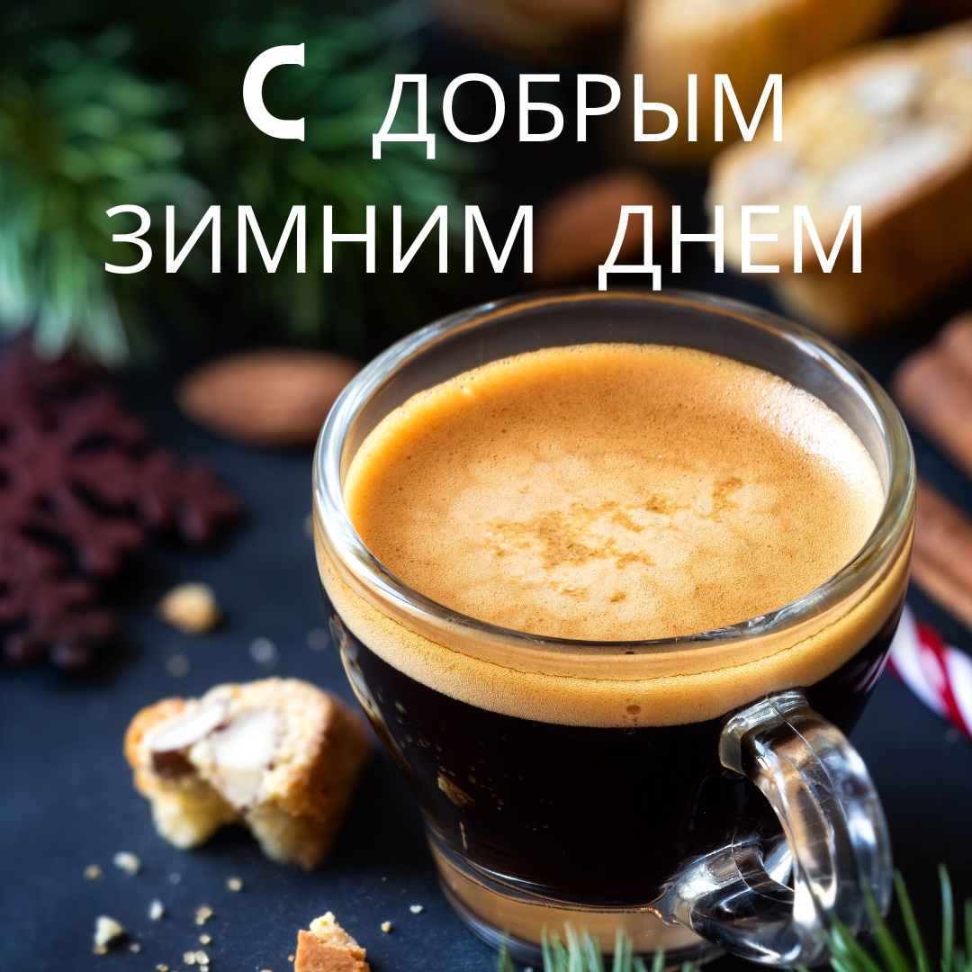 С добрым зимним