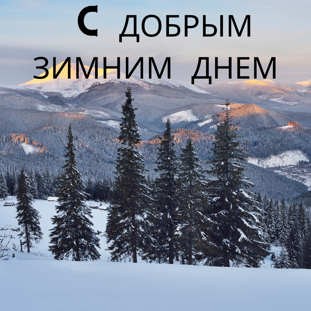С добрым зимним