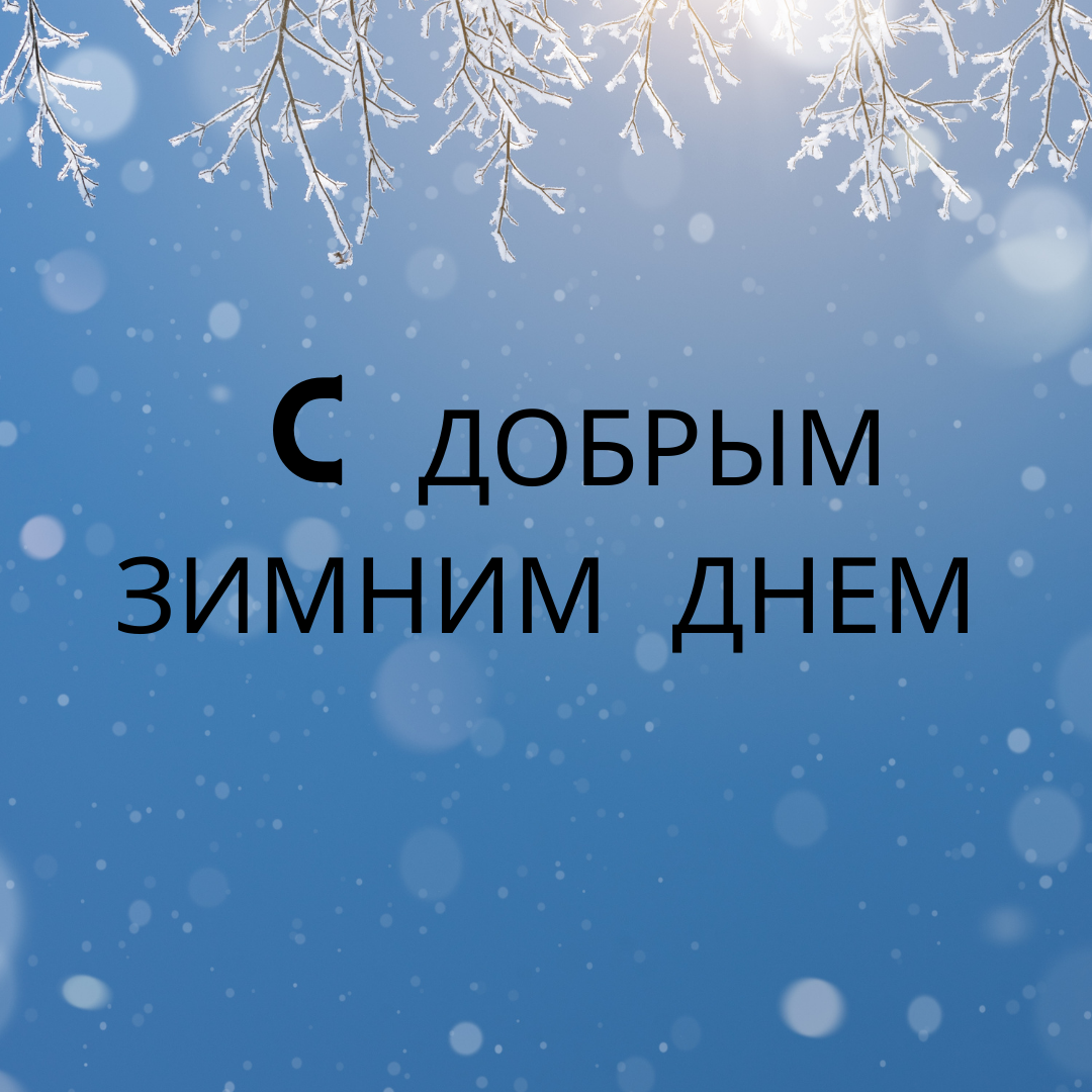 С добрым зимним