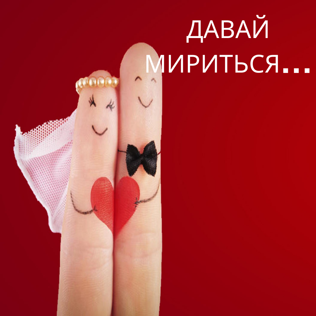Стикер давай мириться