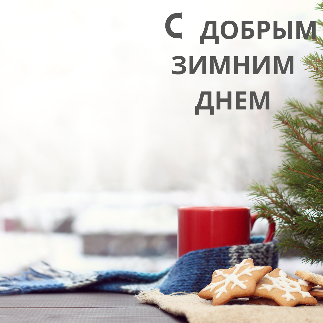 Открытки с добрым утром зимние с пожеланиями