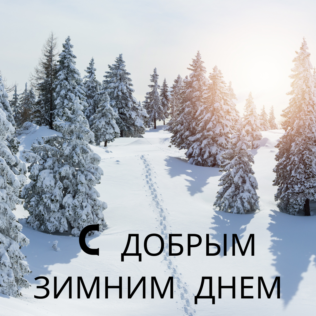 Доброго дня зима картинки