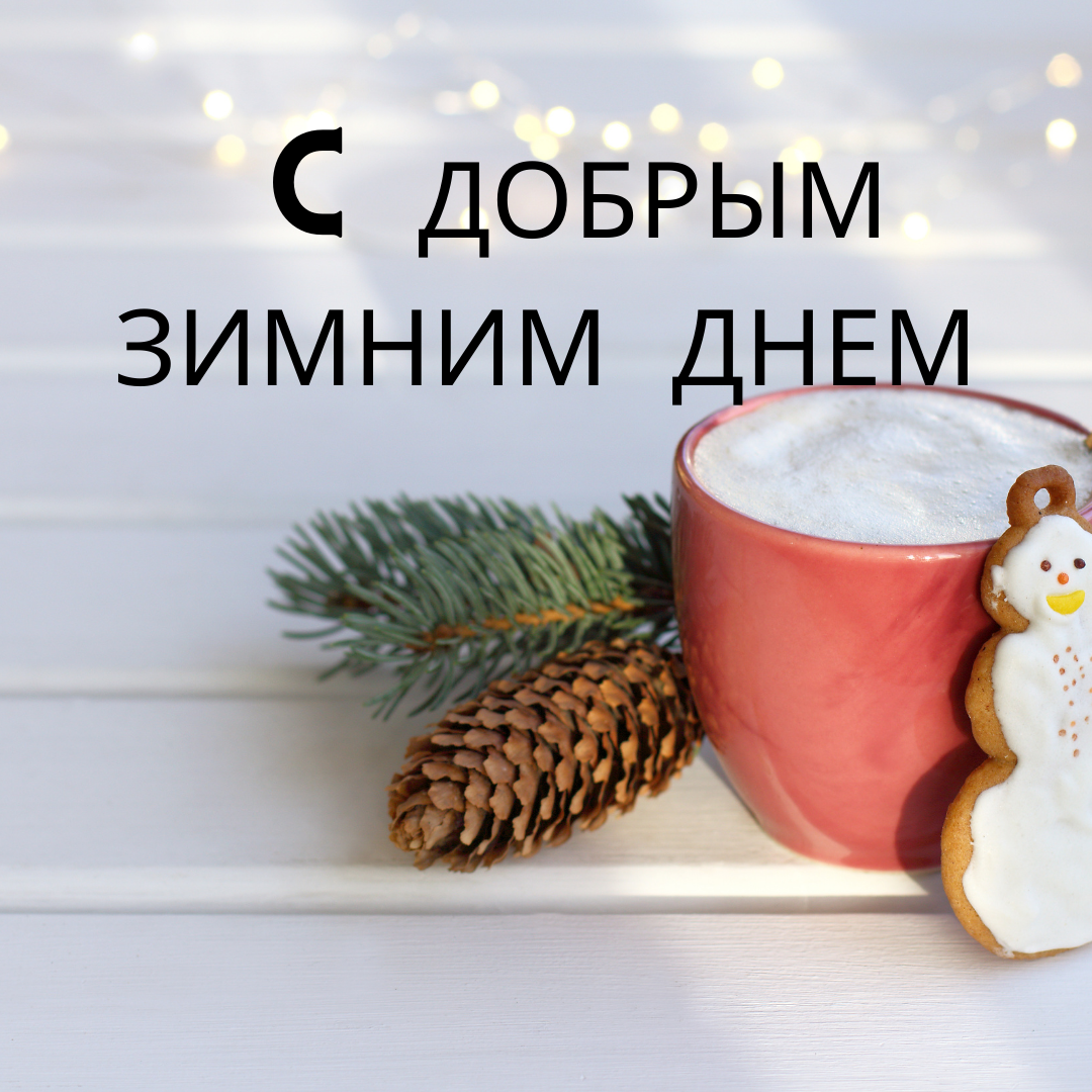 Доброе зимнее утро картинки