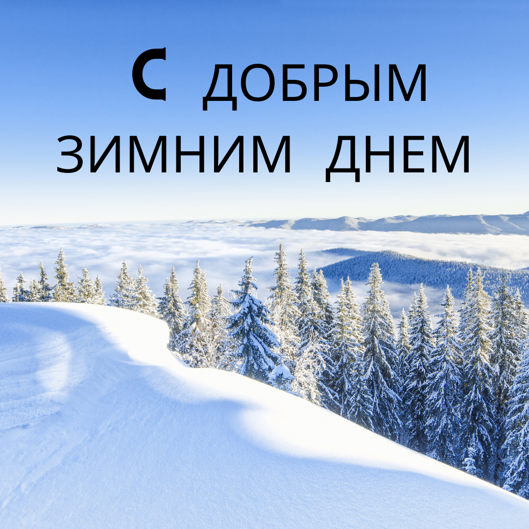 С добрым зимним