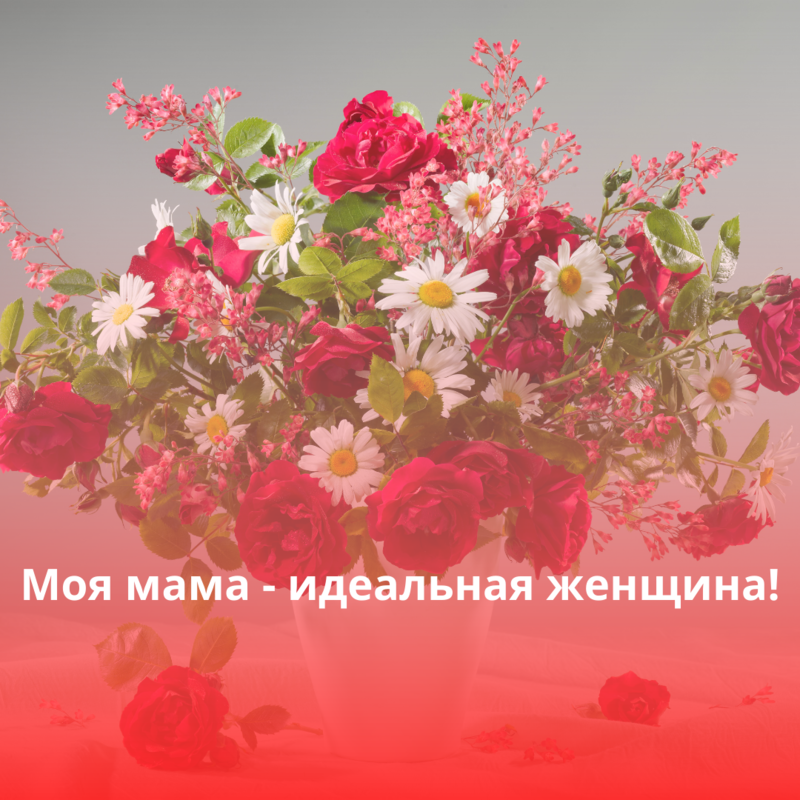 Фото маме с цветами