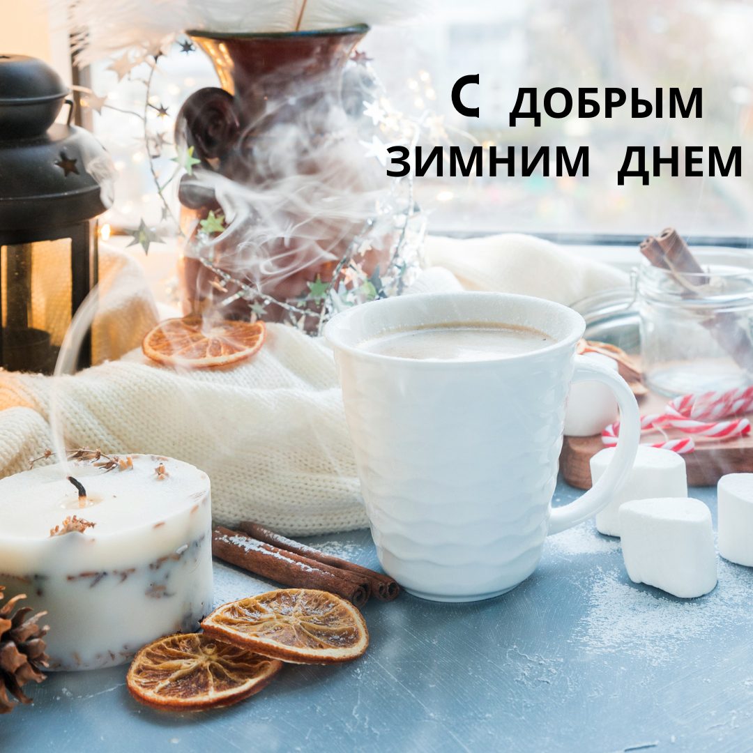 С добрым зимним
