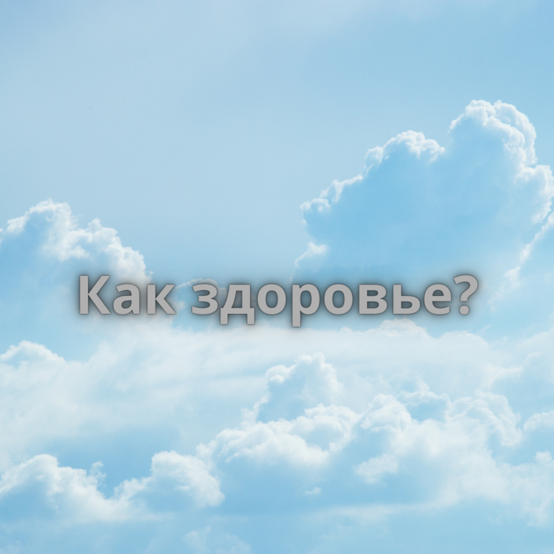 Картинки как твое здоровье