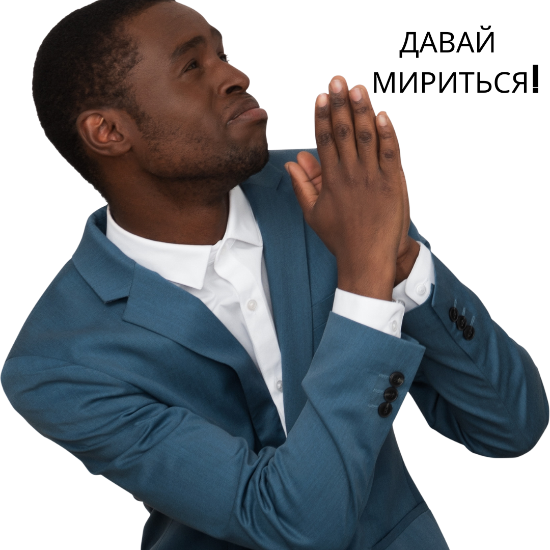 Стикер давай мириться