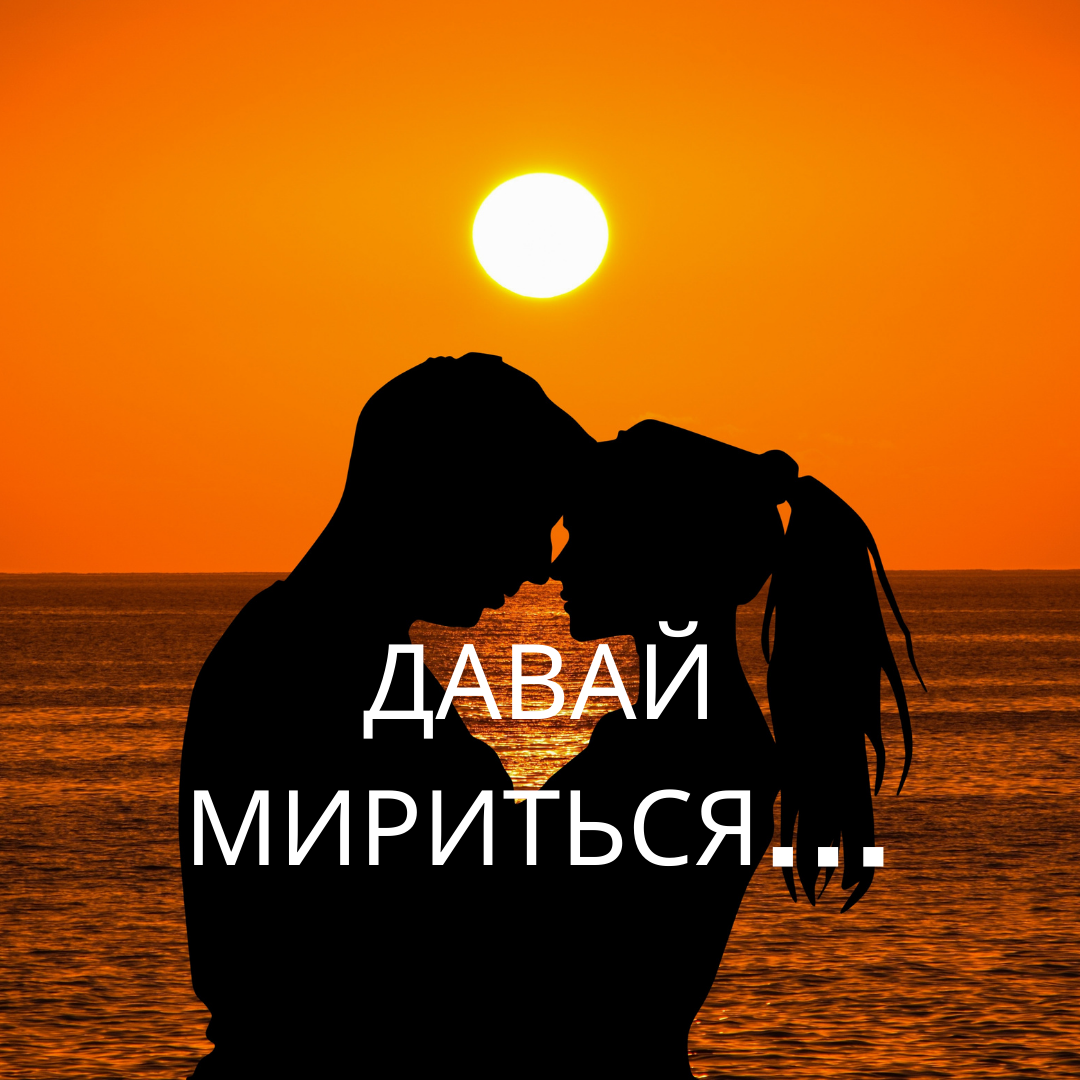 Стикер давай мириться