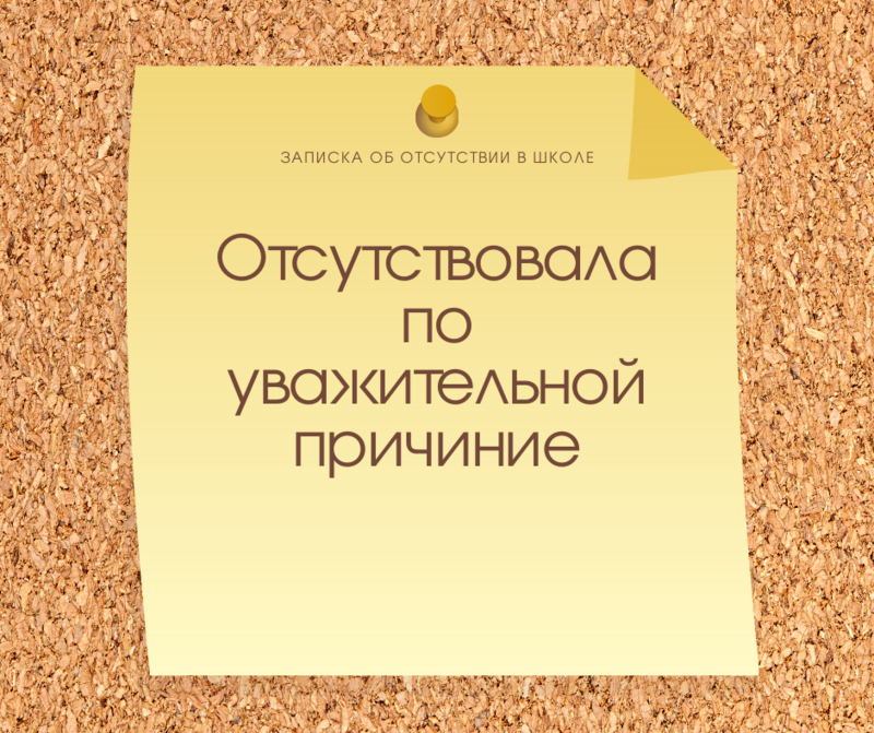 Записка учителю об отсутствии ребенка в школе из за плохого самочувствия образец