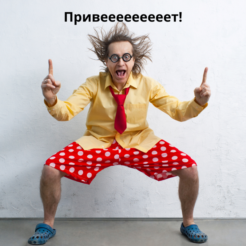 Привет вам