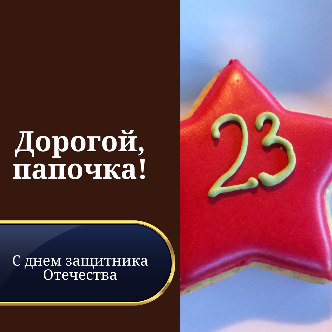 Поздравление папе на 23 февраля от детей на открытку (примеры)