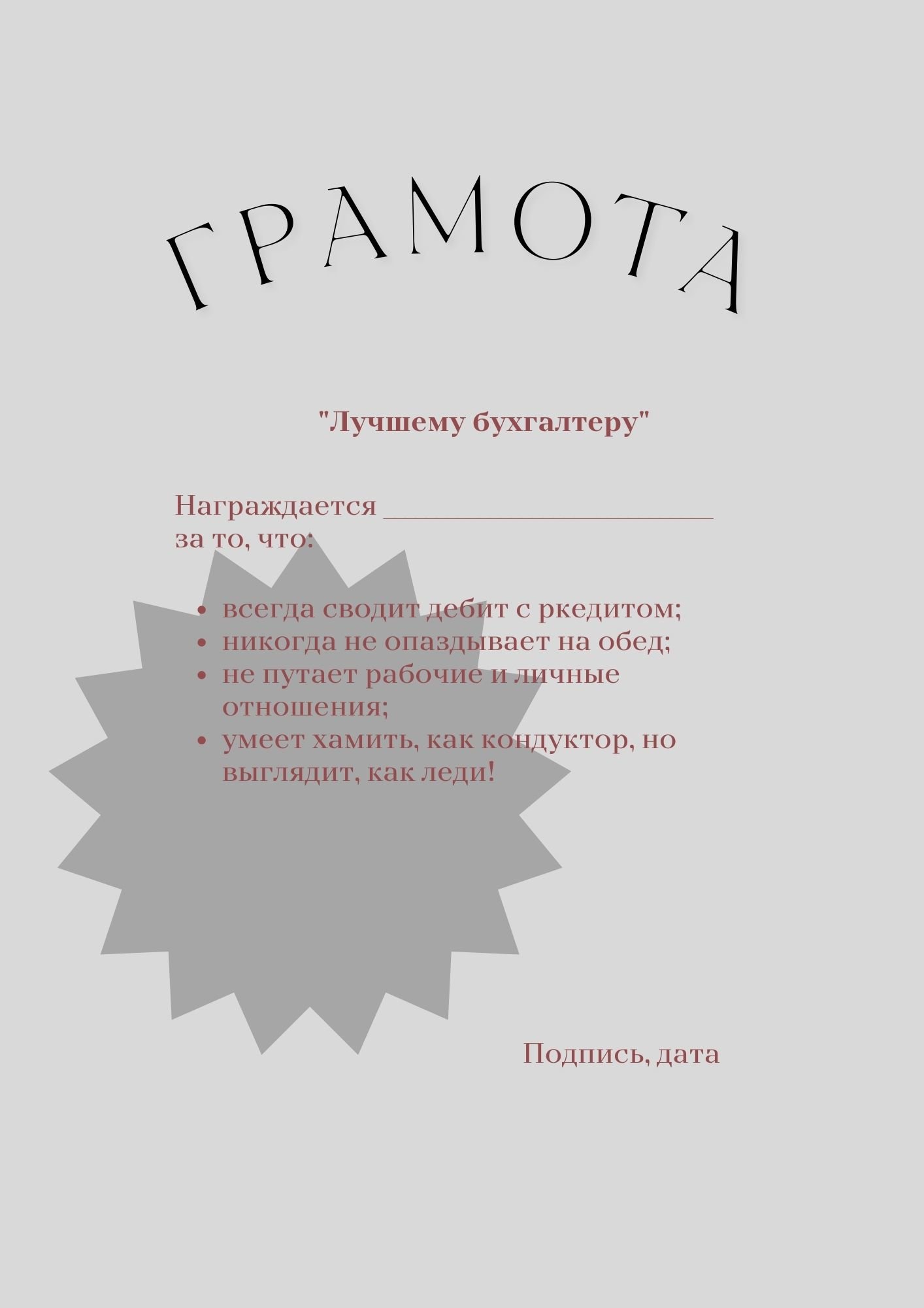 Шуточные грамоты коллегам по работе (текст)