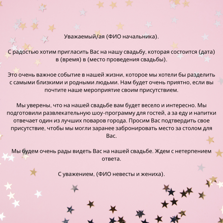Приглашение на мероприятие (образец, текст)