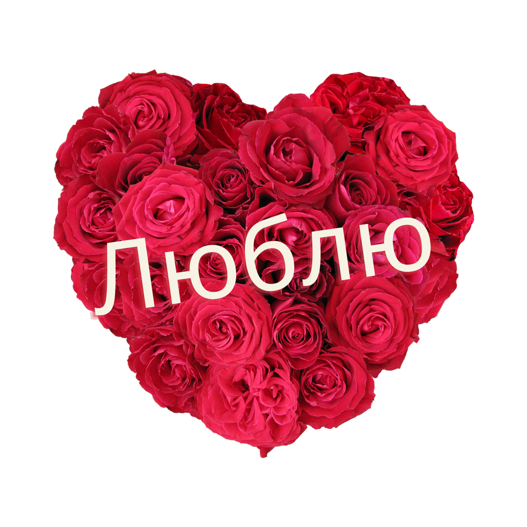 Открытка люблю тебя