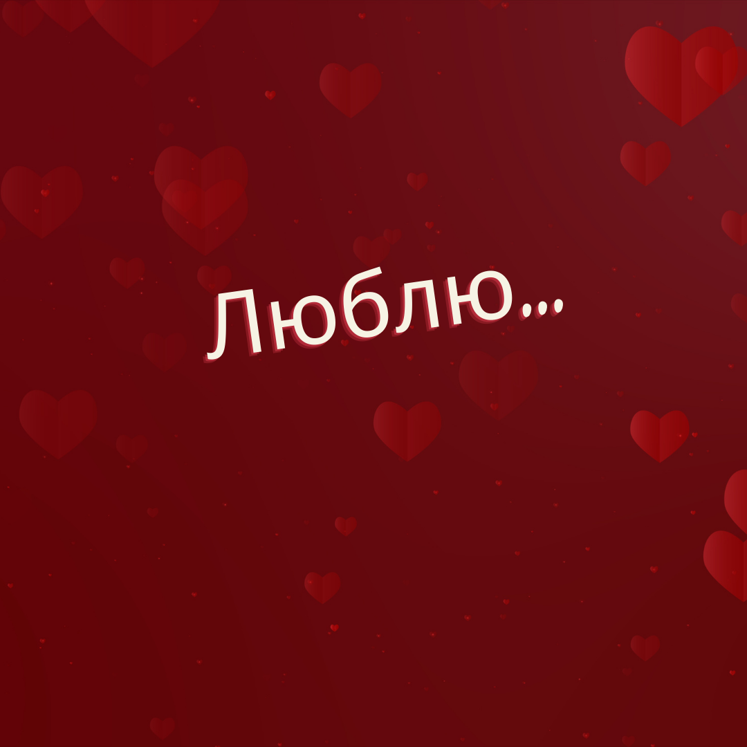 Открытка я люблю тебя