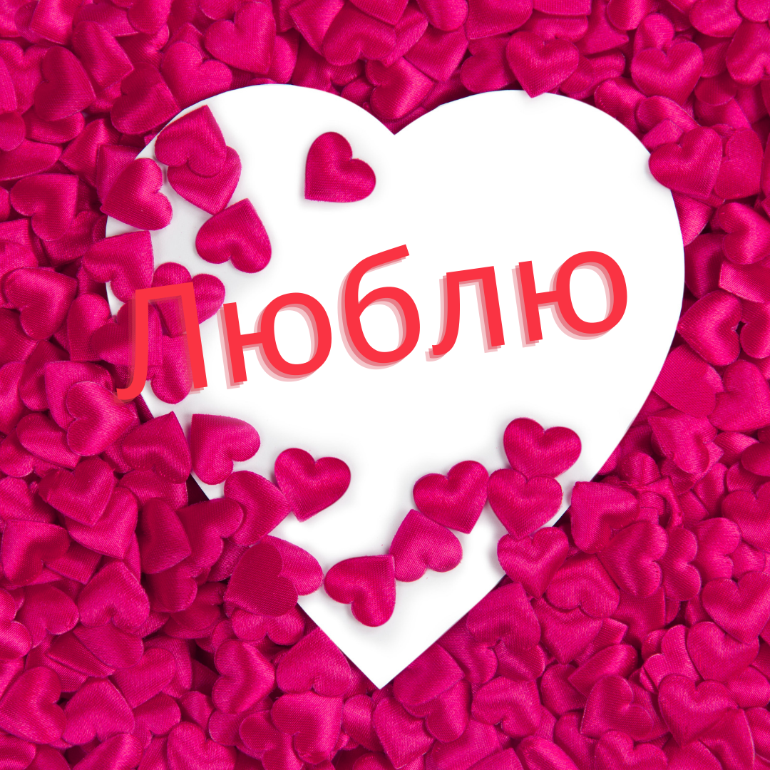 Открытка люблю тебя