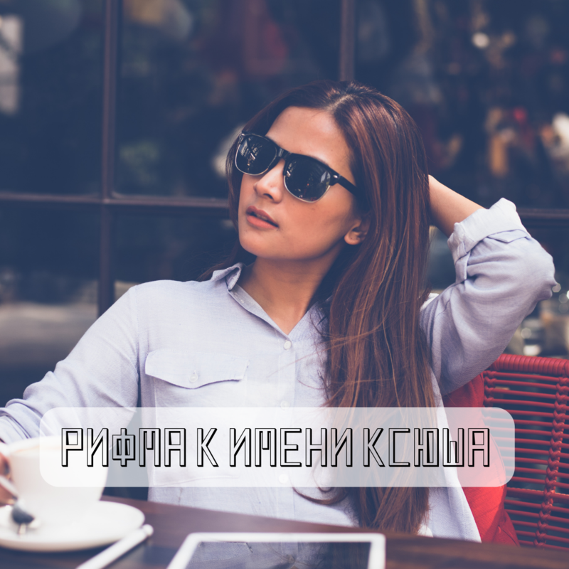 Смешная рифма к имени Ксюша
